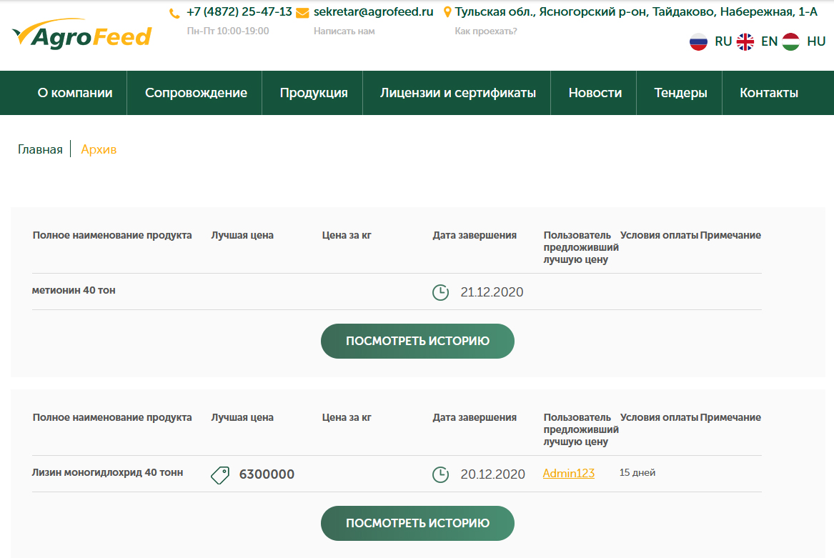 система проведения тендеров и закупок - ооо агрофид рус